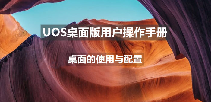 uos支持触屏吗? 统信uos如何使用触屏操作的技巧