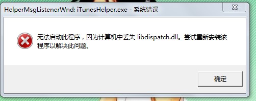 iTunesHelper.exe是什么进程？iTunesHelper.exe系统错误怎么如何解决？