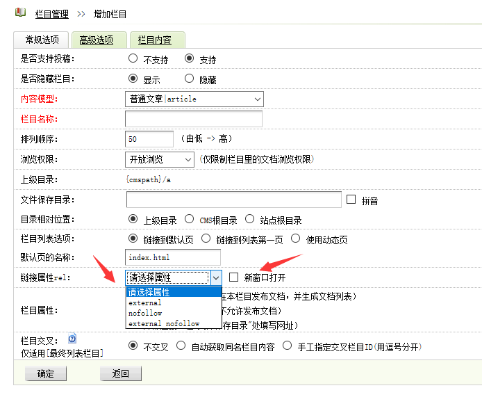 织梦栏目属性增加链接rel、nofollow和新窗口target