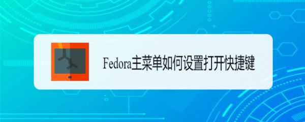 Fedora怎么设置主菜单快捷键? Fedora快捷键的设置方法