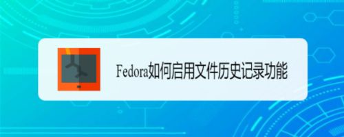 Fedora文件历史记录怎么开启? Fedora历史记录的显示方法