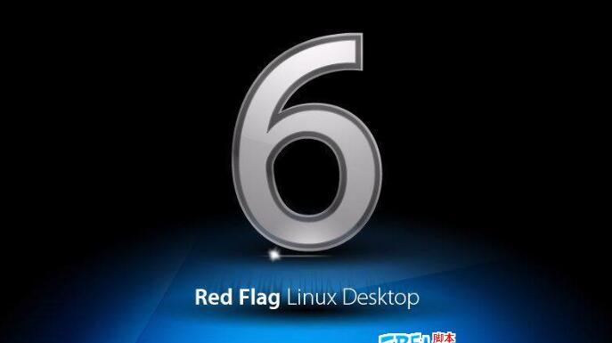 红旗Linux 6.0桌面版下载地址集合(sp1,sp2,sp3)