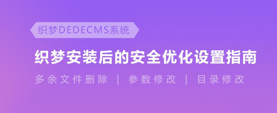 最新织梦cms漏洞之安全设置,有效防护木马（更新至20190920）