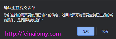 javascript去掉浏览器“确认重新提交表单”提示的方法