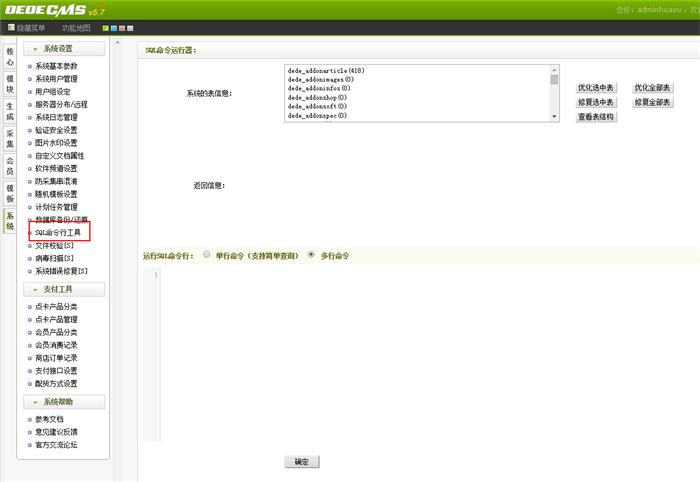 织梦SQL命令行工具常用操作代码