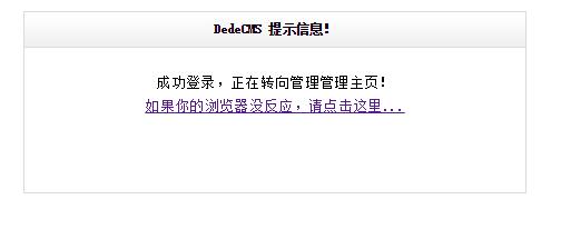 DedeCMS后台登陆不上的如何解决方案