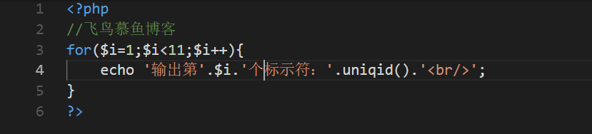 PHP中的uniqid()函数,生成唯一的ID