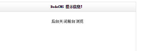 织梦cms自定义表单提交提示“dede后台关闭前台浏览”