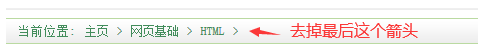 织梦当前位置去掉最后箭头和符号有效修改方法
