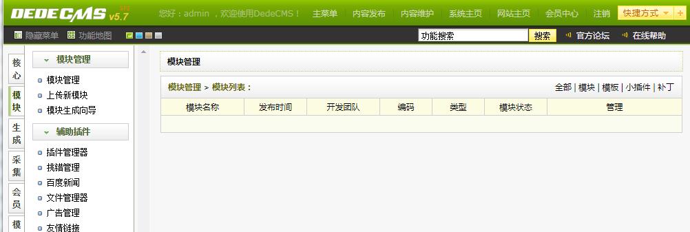 织梦CMS模块管理空白的如何解决办法