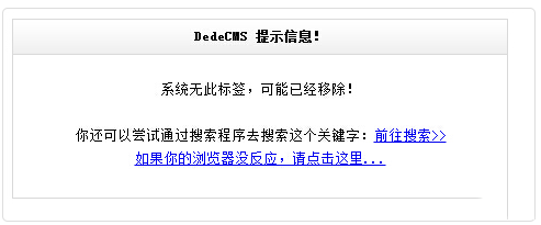 织梦DEDECMS带大写字母的tag标签点击后提示无此标签