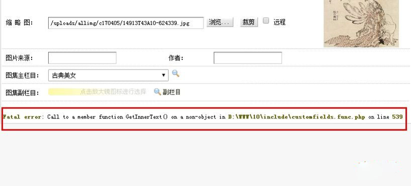 织梦添加自定义字段为图片出现Fatal error: Call to a member function GetInnerText()错误如何解决方法