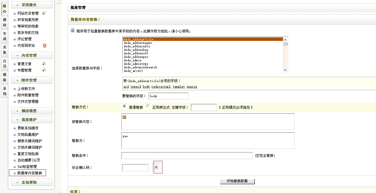 DEDE后台采集数据库批量替换安全确认码不显示完美如何解决方法