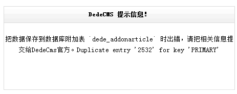 把数据保存到数据库附加表 `dede_addonarticle` 时出错,请把相关信息提交给DedeCms官方