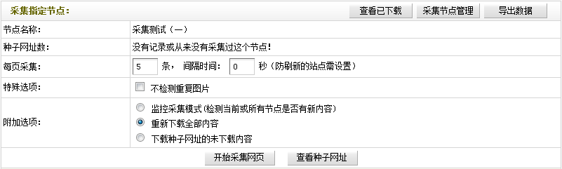 Dedecms采集功能的如何使用方法 --- 不含分页的普通文章（三）