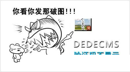 织梦DEDECMS 5.6 5.7下验证码不显示的如何解决方法