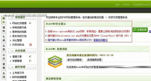 如何解决dede织梦系统后台＂dedecms安全提示＂