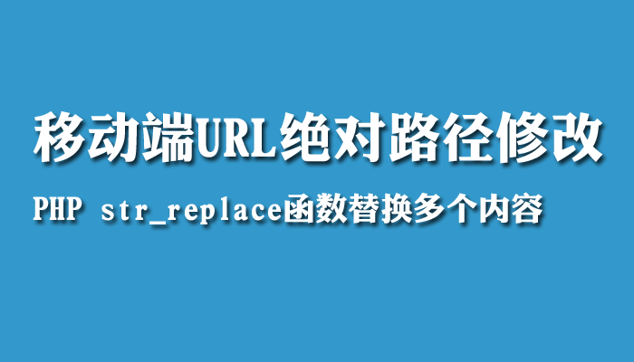 DedeCMS移动端URL优化str_replace函数替换多个内容