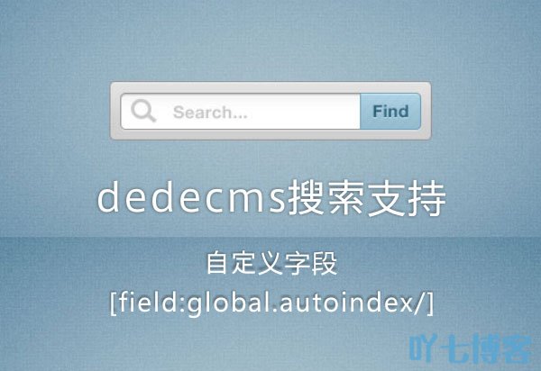 DedeCMS织梦搜索支持自增函数autoindex
