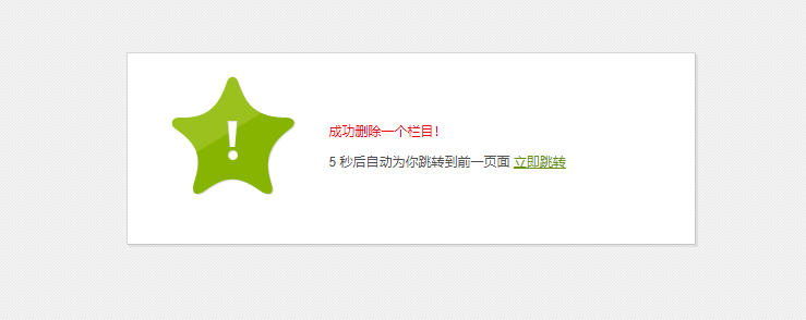 织梦在PHP7删除栏目提示删除成功但却没有把栏目删掉的如何解决方法