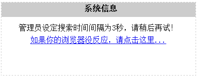 织梦搜索出现管理员设定搜索时间间隔为3秒提示修改方法