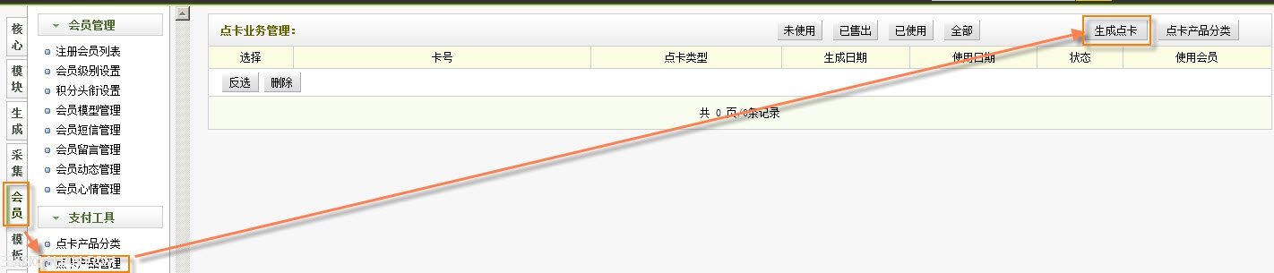 织梦dedecms会员支付工具点卡产品管理如何使用介绍