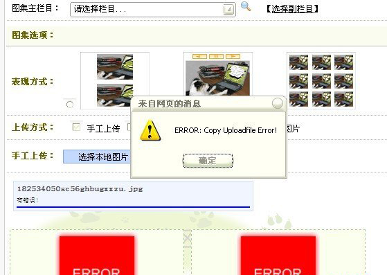 织梦dedecms上传图片出现ERROR:Copy Uploadfile Error!提示