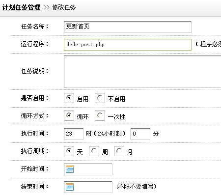 如何使用dedecms织梦计划任务功能让网站每5分钟更新一次