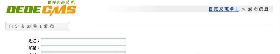 织梦dedecms自定义表单怎样更换模板
