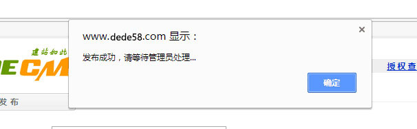 dede自定义表单提交后的提示信息改弹窗提示并停留在当前页