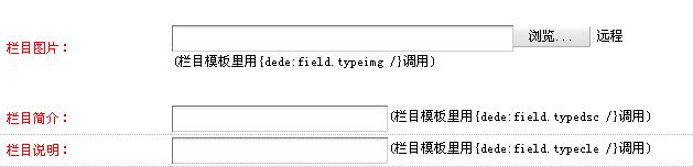 DedeCMS如何实现添加栏目图片功能