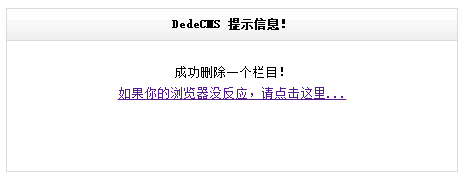 织梦删除栏目提示删除成功但却没有把栏目删掉的如何解决方法