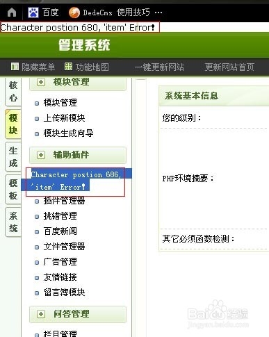 织梦dedecms系统后台出错Character postion 686 item Error