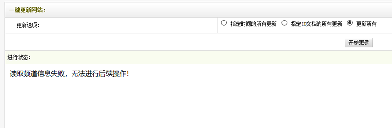 织梦生成报错信息读取频道信息失败的如何解决方法