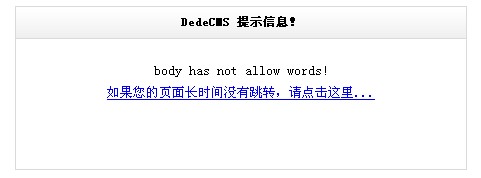 为dedecms织梦模板发布文章添加禁用词语过滤功能