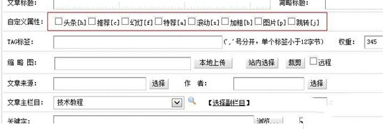 织梦文章自定义属性增加、修改和删除的方法