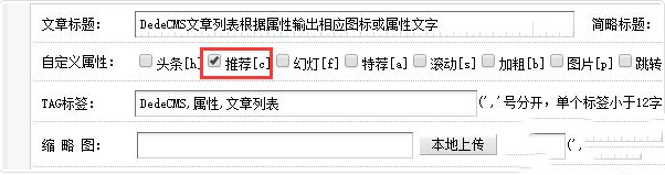 织梦文章列表根据属性输出相应图标或属性文字