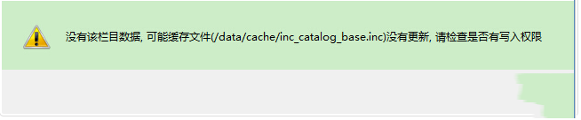 织梦生成栏目提示data/cache/inc_catalog_base.inc权限如何解决方案