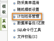 DEDECMS织梦自动审核生成更新首页好代码教程