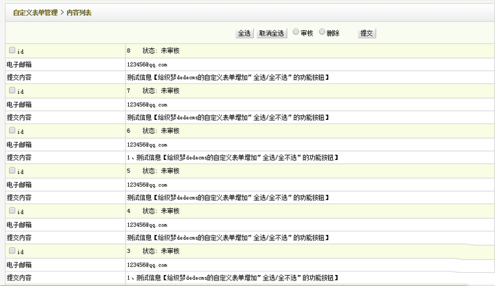 dedecms织梦的自定义表单后台增加全选的功能按钮