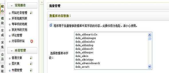 织梦dedecms自带批量替换功能的如何使用说明