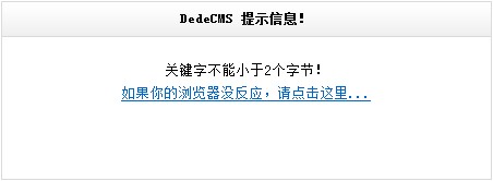 织梦搜索：DedeCMS 提示信息