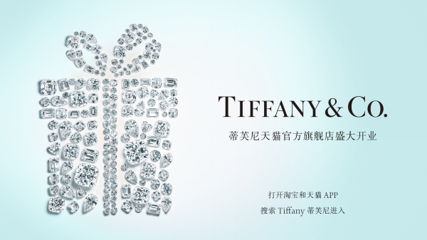 LVMH旗下世界著名珠宝品牌Tiffany蒂芙尼正式登陆天猫奢品