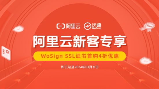 阿里云新客专享：WoSign SSL证书首购4折优惠