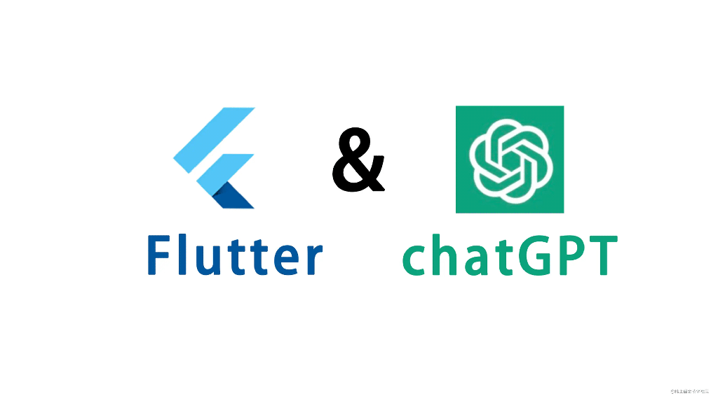 Flutter ChatGPT代码生成器方案概念