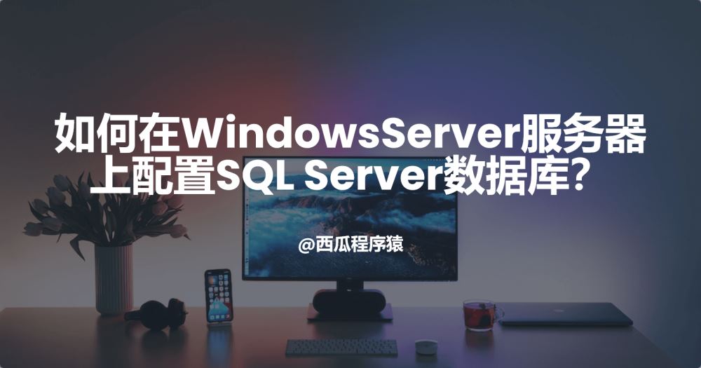 如何在WindowsServer服务器上配置SQL Server数据库