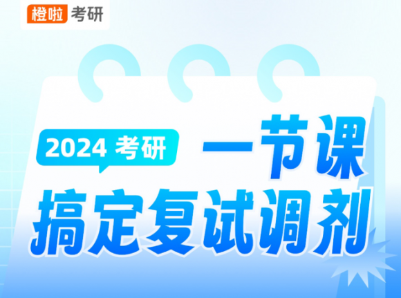 橙啦考研指导：24考研复试的主线任务以及规划