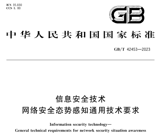 诠释技术担当 | 绿盟科技深度参与网络安全态势感知国家标准制定