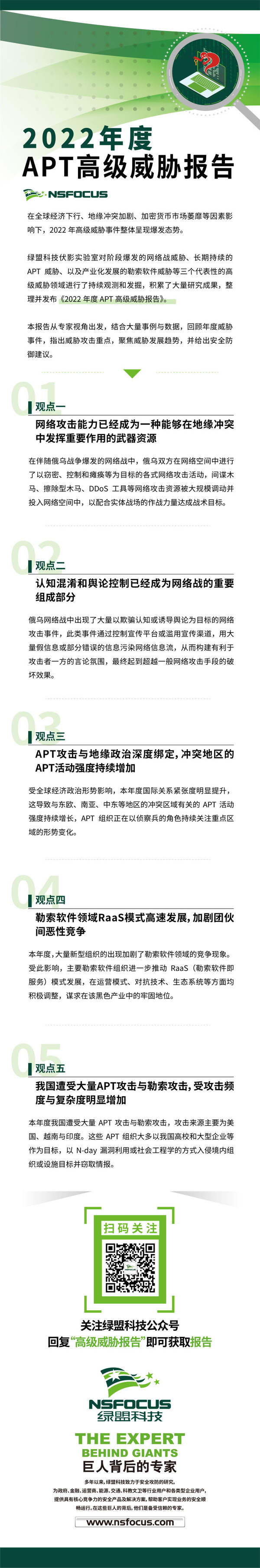 绿盟科技发布：2022年度APT高级威胁报告