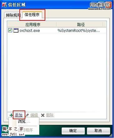 卡巴斯基2010中添加信任程序的方法-好代码网